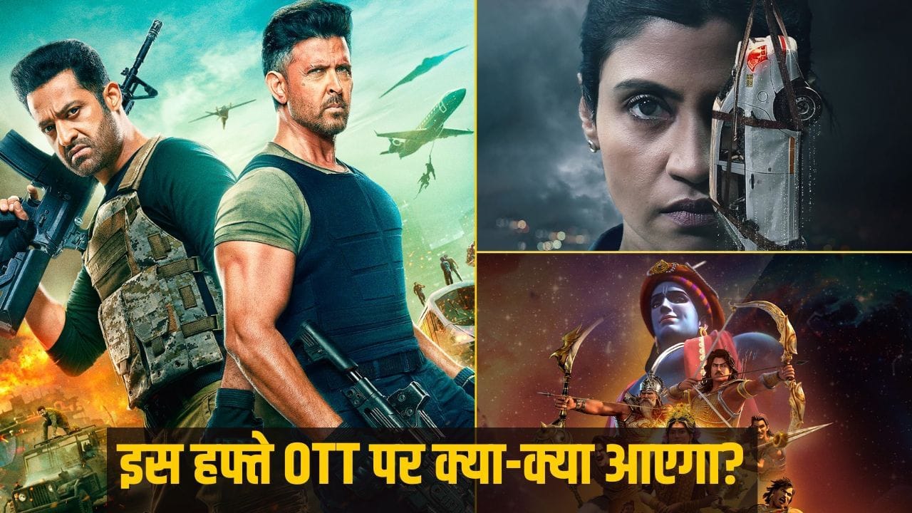 OTT Release This Week: ‘कांतारा चैप्टर 1’ छोड़िए, इस हफ्ते OTT पर लगेगा एंटरटेनमेंट का तड़का, आ रहीं ये फिल्में OTT Release This Week: ‘कांतारा चैप्टर 1’ छोड़िए, इस हफ्ते OTT पर लगेगा एंटरटेनमेंट का तड़का, आ रहीं ये फिल्में