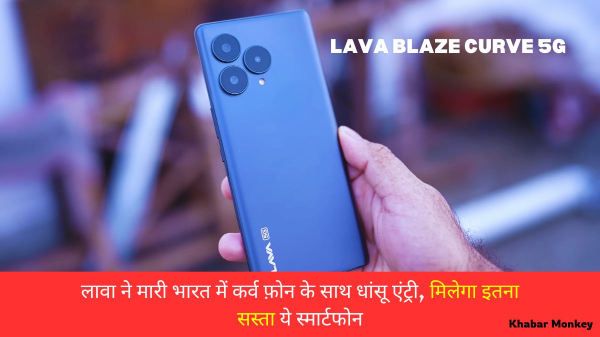 LAVA BLAZE CURVE 5G आगया iPhone का बाप Curve display, 64 MP, 120Hz और 5000 mAh बैटरी के साथ मात्र इतने रुपए मे! “ • ˌ