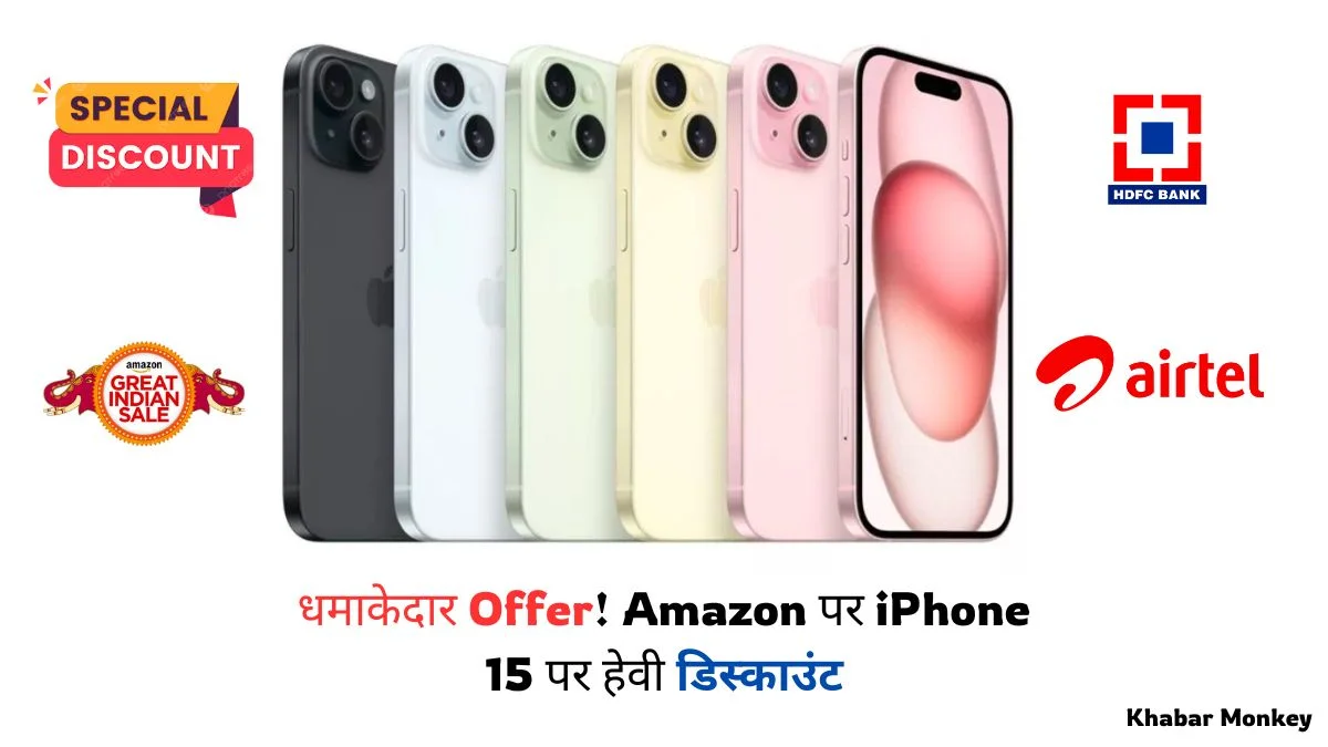 धमाकेदार Offer! Amazon पर iPhone 15 पर हेवी डिस्काउंट के साथ HDFC बैंक की बंपर छूट, Airtel पोस्टपेड Users के लिए और भी खास Discount, अब जल्दी से click करे! “ ↿ ⊥