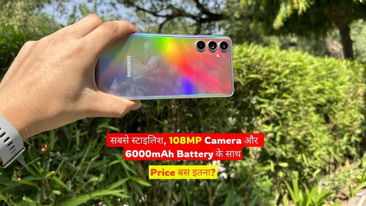 सबको पीछे छोड़ आया Samsung Galaxy F54! लॉन्च हुआ भारत में सबसे स्टाइलिश, 108MP Camera और दमदार 6000mAh Battery के साथ – कीमत मात्र ?