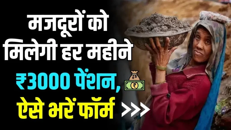 मजदूरों को भी देती है सरकार पेंशन, बस ये फॉर्म भरें और मिलेगी पेंशन हर महीने “ >.