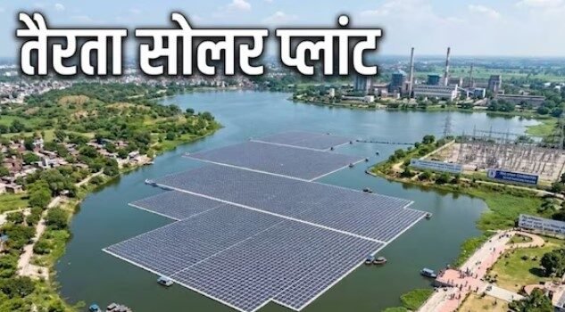 चिलुआताल की लहरों से पैदा होगी बिजली! 80 एकड़ में बसेगा तैरता सोलर प्लांट