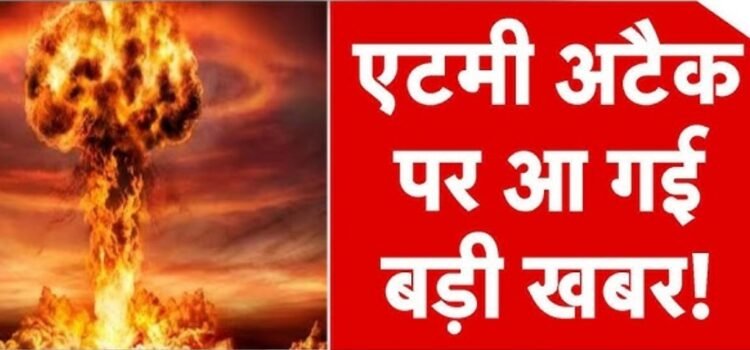 बडी खबरः ईरान पर होने वाला है परमाणु हमला! UN अफसर का बडा खुलासा बडी खबरः ईरान पर होने वाला है परमाणु हमला! UN अफसर का बडा खुलासा