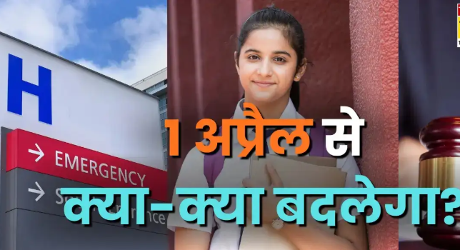 राजस्थान में 1 अप्रैल से होंगे ये बड़े बदलाव; यहां जाने विस्तार से राजस्थान में 1 अप्रैल से होंगे ये बड़े बदलाव; यहां जाने विस्तार से