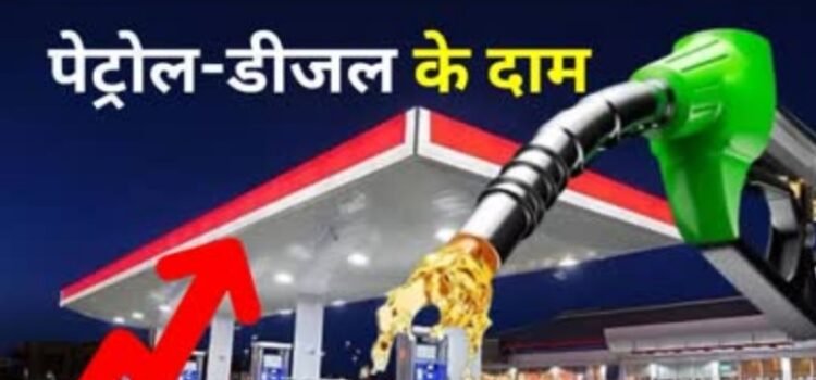 बुरी खबरः पेट्रोल-डीजल पर टूट पडी आफतः बढ गये दाम-जानें नई कीमत बुरी खबरः पेट्रोल-डीजल पर टूट पडी आफतः बढ गये दाम-जानें नई कीमत