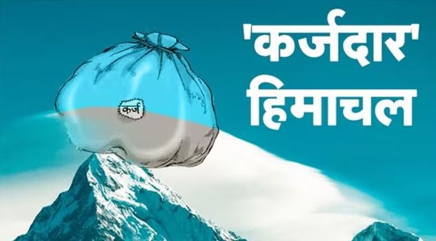 सुक्खू सरकार ने 3 साल में रिकॉर्ड तोड़, अब 2026-27 में कितना कर्ज लेने का प्लान? जानें