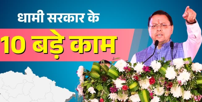 धामी सरकार ने 4 साल में लिए ये 10 बड़े फैसले, जानें कब क्या किया