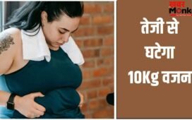 Weight loss Tips: तेजी से घटेगा 10KG वजन, फिटनेस ट्रेनर ने बताया आसान तरीका