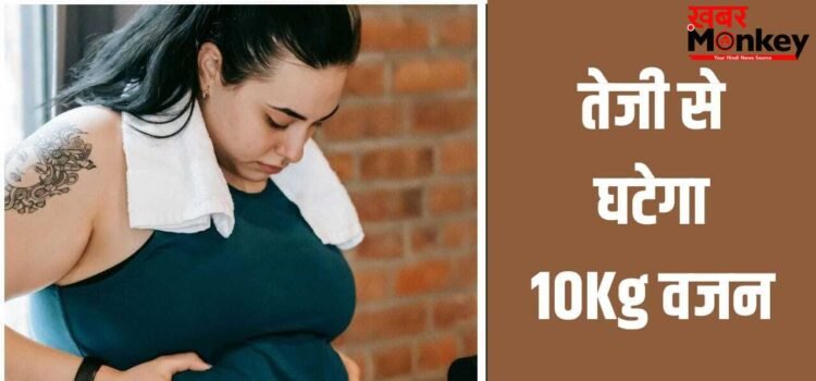 Weight loss Tips: तेजी से घटेगा 10KG वजन, फिटनेस ट्रेनर ने बताया आसान तरीका Weight loss Tips: तेजी से घटेगा 10KG वजन, फिटनेस ट्रेनर ने बताया आसान तरीका