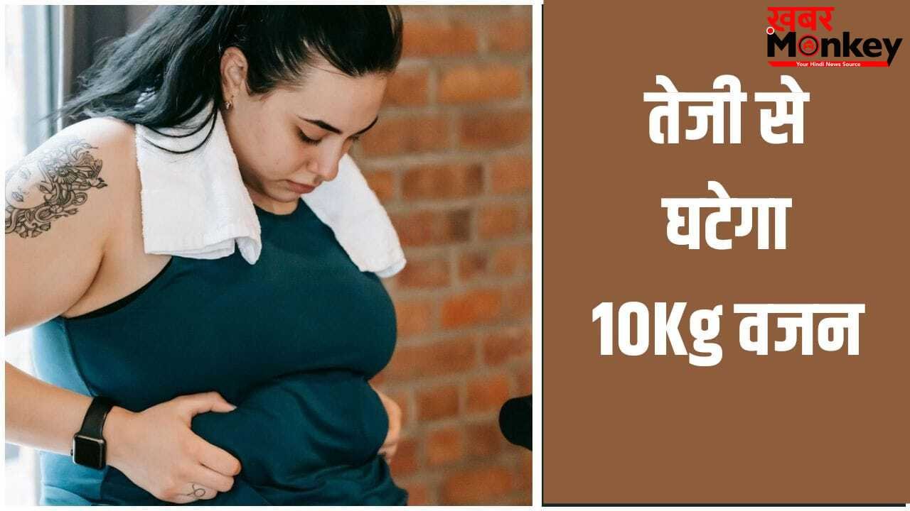 Weight loss Tips: तेजी से घटेगा 10KG वजन, फिटनेस ट्रेनर ने बताया आसान तरीका