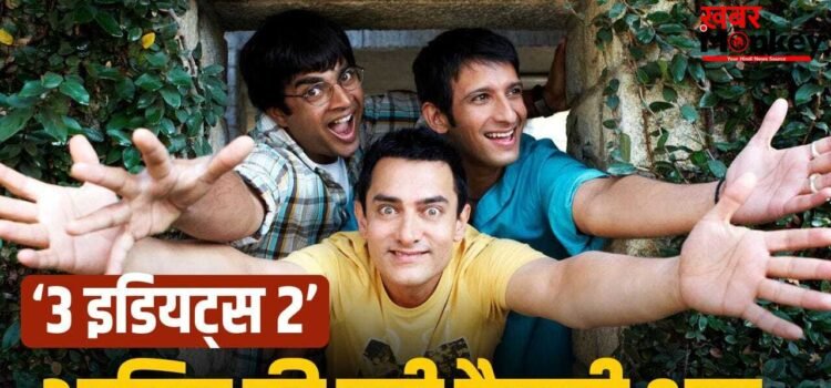 3 Idiots 2: आमिर खान ने कंफर्म की ‘3 इडियट्स 2’, 10 साल आगे बढ़ेगी कहानी, बोले- बहुत खूबसूरत