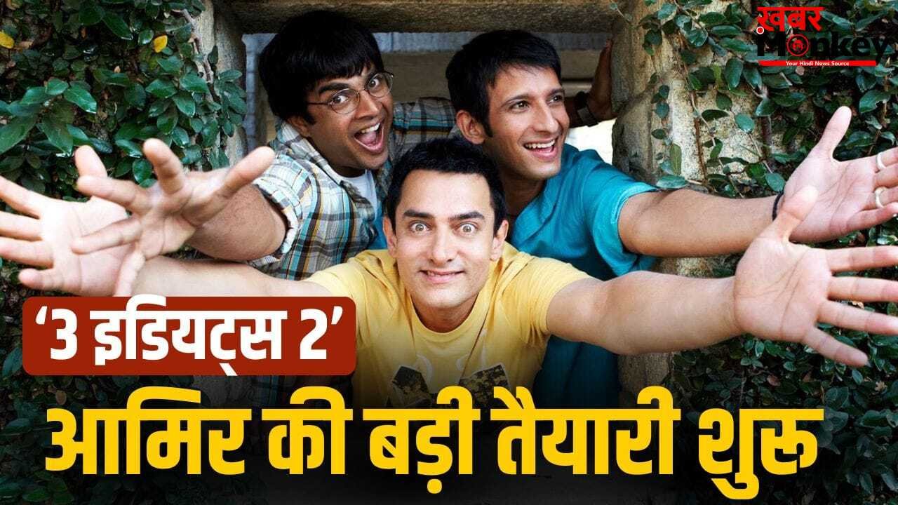 3 Idiots 2: आमिर खान ने कंफर्म की ‘3 इडियट्स 2’, 10 साल आगे बढ़ेगी कहानी, बोले- बहुत खूबसूरत
