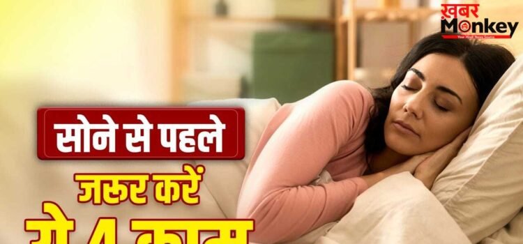 रात को सोने से पहले जरूर करें ये 4 काम, बेहतर नींद के साथ मिलेंगे गजब के फायदे रात को सोने से पहले जरूर करें ये 4 काम, बेहतर नींद के साथ मिलेंगे गजब के फायदे