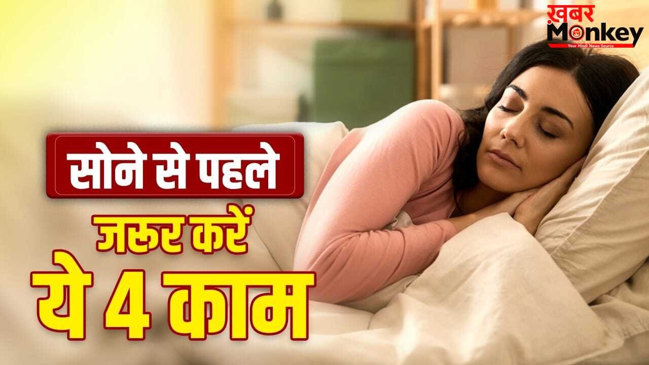 रात को सोने से पहले जरूर करें ये 4 काम, बेहतर नींद के साथ मिलेंगे गजब के फायदे