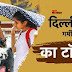 दिल्ली-एनसीआर में प्रचंड गर्मी का दौर जारी, आने वाले दिनों में होगा बुरा हाल