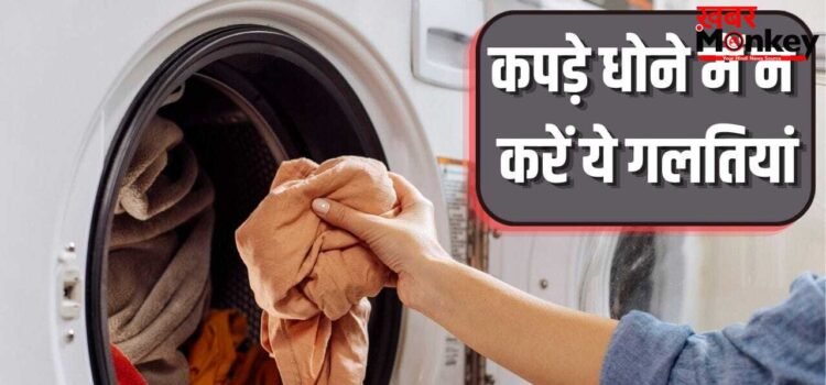 पैंट्स की जेब खाली न करना…ऐसी 5 कॉमन गलतियां जो वॉशिंग मशीन को जल्दी कर देती हैं खराब