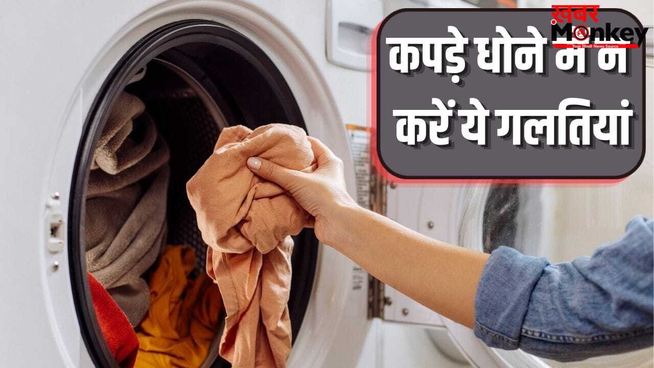 पैंट्स की जेब खाली न करना…ऐसी 5 कॉमन गलतियां जो वॉशिंग मशीन को जल्दी कर देती हैं खराब