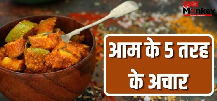 आम का अचार बनाने के 5 तरीके, हर ट्रेडिशनल रेसिपी का है अलग स्वाद