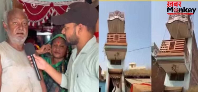 ऑटो वाले ने दिखाया इंजीनियरिंग का नायाब करिश्मा, 52 गज में तैयार किया आलीशान घर