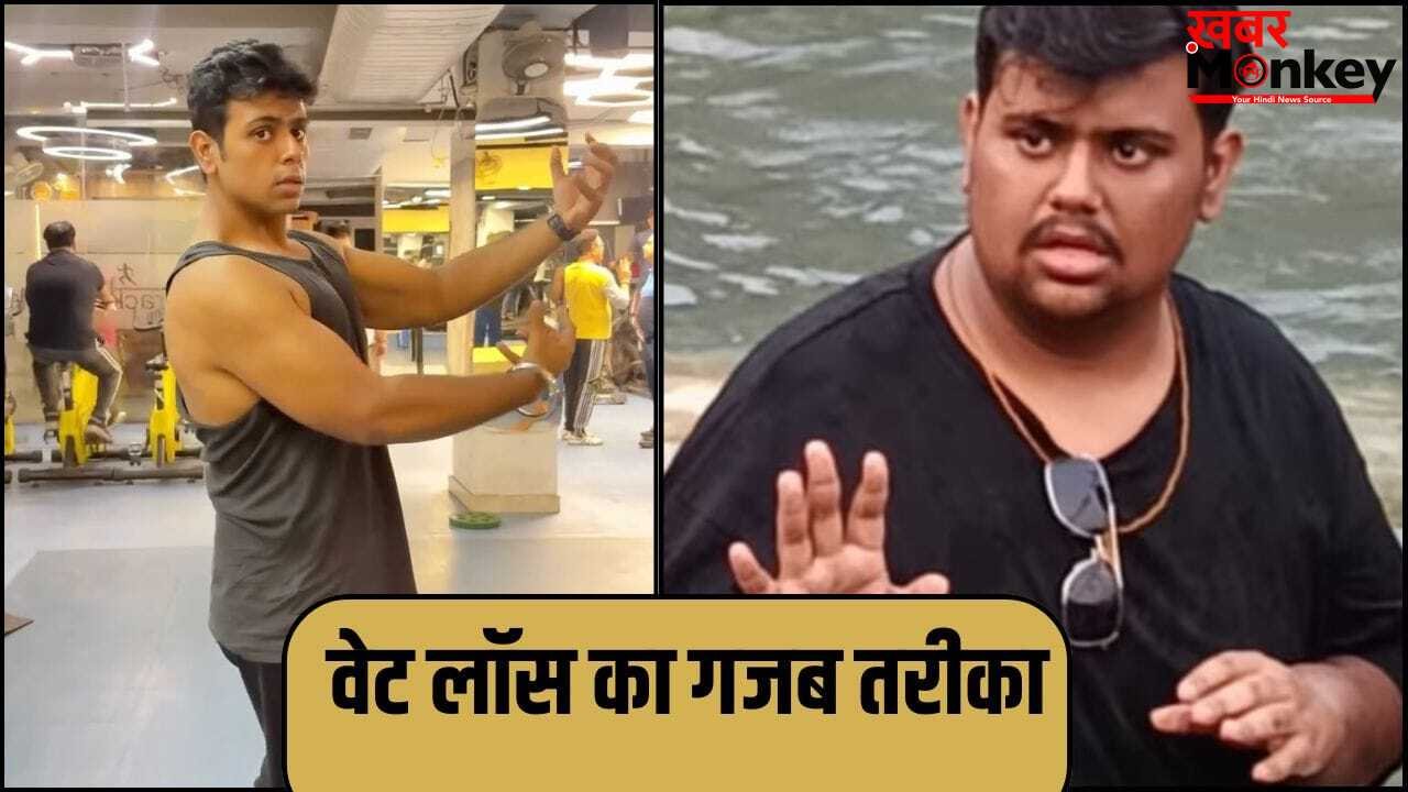 Weight Loss Tips: डाइट सोडा से शुगर फ्री गम तक…शख्स ने इन अजीब तरीकों से कम किया 60kg से भी ज्यादा वजन