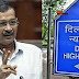 अरविंद केजरीवाल हाई कोर्ट में खुद बने अपने 'वकील', सभी पक्षों की जिरह के बाद फैसला सुरक्षित