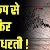 मणिपुर में 5.2 तीव्रता के भूकंप के झटके, नागालैंड, असम और मेघालय तक कांपी धरती