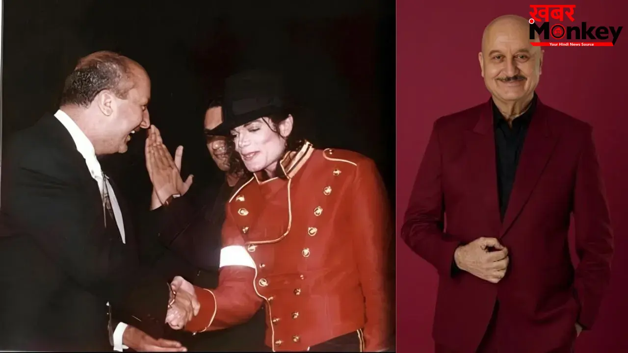 Anupam Kher Post: माइकल जैक्सन को याद कर भावुक हुए अनुपम खेर, बोले- दुनिया का आठवां अजूबा थे किंग ऑफ पॉप