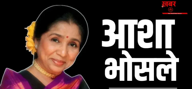 ओपी नैयर ने लता मंगेशकर से अलग आशा भोसले को दिलाई थी पहचान, एक ही घर में जन्मे कई अनमोल रत्न