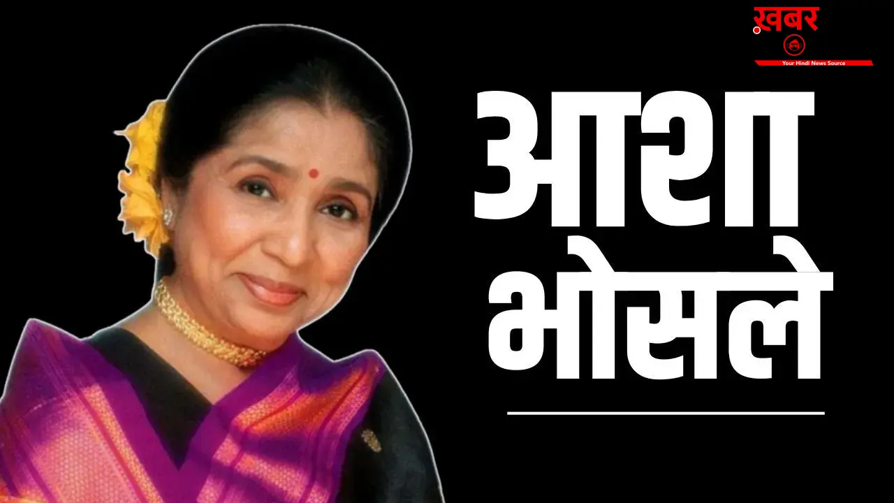 ओपी नैयर ने लता मंगेशकर से अलग आशा भोसले को दिलाई थी पहचान, एक ही घर में जन्मे कई अनमोल रत्न