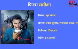 Bhooth Bangla Review: घिसे पिटे जोक्स और वहीं पुराने फॉर्मूले पर बनी एकता कपूर की ‘भूत बंगला’ करती है बोर