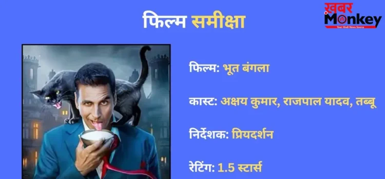 Bhooth Bangla Review: घिसे पिटे जोक्स और वहीं पुराने फॉर्मूले पर बनी एकता कपूर की ‘भूत बंगला’ करती है बोर