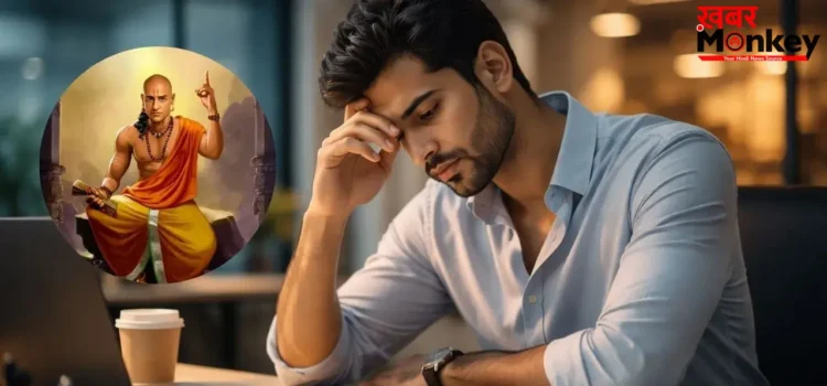 मेहनत के बाद भी नहीं मिल रही तरक्की? चाणक्य नीति के अनुसार पुरुषों की ये 6 गलतियां हैं जिम्मेदार