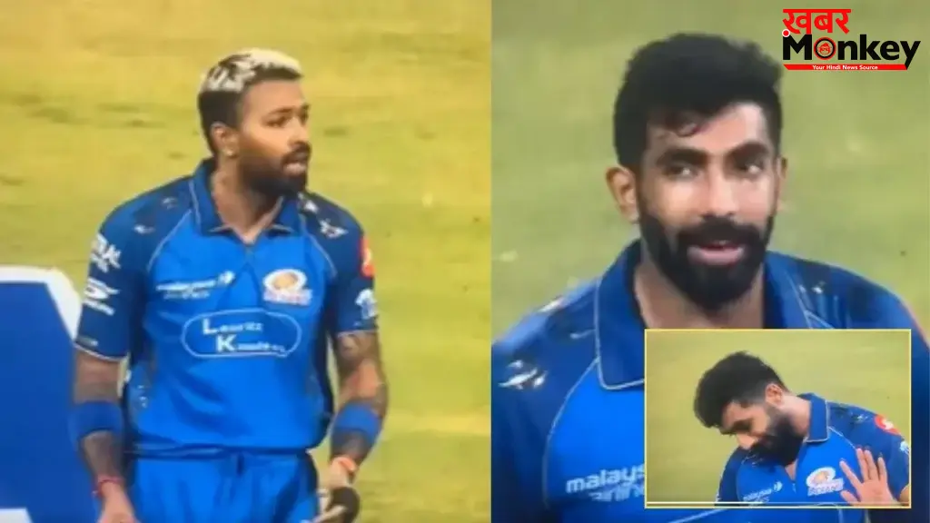 मुंबई इंडियंस की लगातार हार के बाद आपस में भिड़े हार्दिक पंड्या और जसप्रीत बुमराह, रोहित शर्मा की भी हुई एंट्री