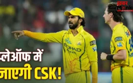 IPL 2026 से अभी भी बाहर नही हुई है CSK, इतने मैच जीतकर चौथे स्थान पर बना सकती है जगह