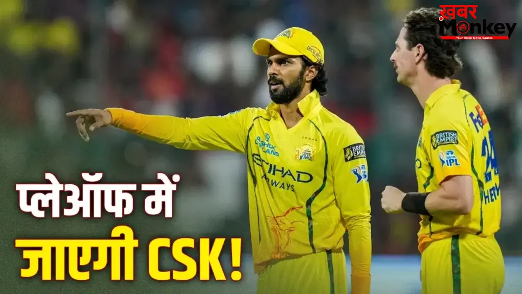 IPL 2026 से अभी भी बाहर नही हुई है CSK, इतने मैच जीतकर चौथे स्थान पर बना सकती है जगह