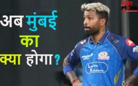 IPL 2026 के प्लेऑफ में बनानी है जगह तो मुंबई इंडियंस को हर हाल में करने होंगे ये 4 काम, नही तो हार्दिक की कप्तानी जानी तय!
