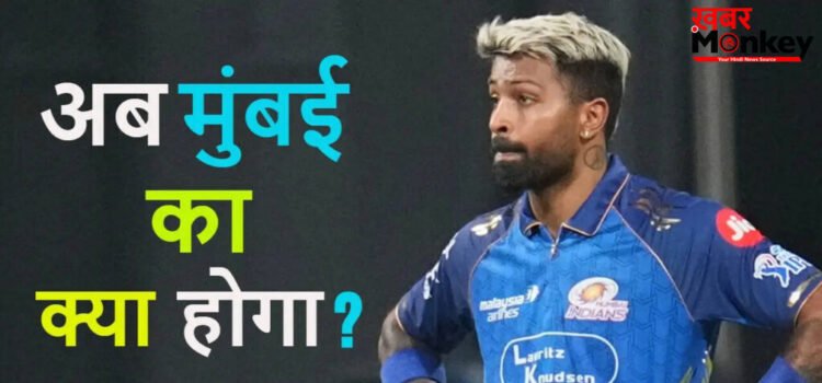 IPL 2026 के प्लेऑफ में बनानी है जगह तो मुंबई इंडियंस को हर हाल में करने होंगे ये 4 काम, नही तो हार्दिक की कप्तानी जानी तय!
