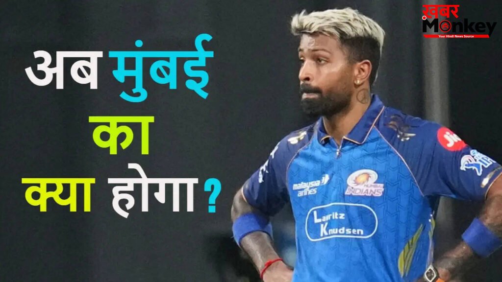 IPL 2026 के प्लेऑफ में बनानी है जगह तो मुंबई इंडियंस को हर हाल में करने होंगे ये 4 काम, नही तो हार्दिक की कप्तानी जानी तय!