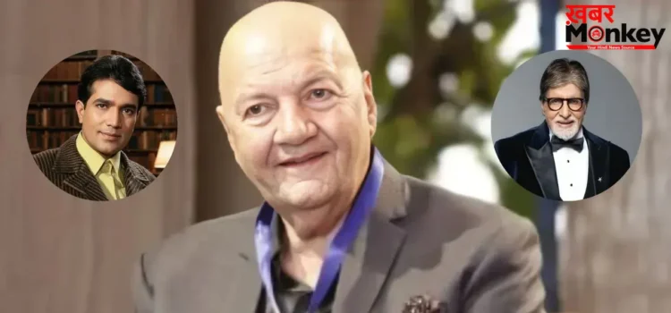 Prem Chopra Statement: क्या थी वो एक गलती जिसने राजेश खन्ना को पीछे छोड़ दिया ? प्रेम चोपड़ा ने किया खुलासा Prem Chopra Statement: क्या थी वो एक गलती जिसने राजेश खन्ना को पीछे छोड़ दिया ? प्रेम चोपड़ा ने किया खुलासा