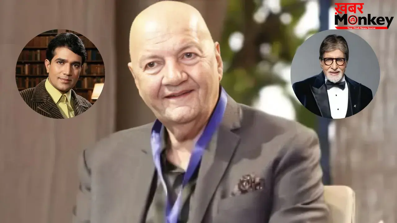 Prem Chopra Statement: क्या थी वो एक गलती जिसने राजेश खन्ना को पीछे छोड़ दिया ? प्रेम चोपड़ा ने किया खुलासा