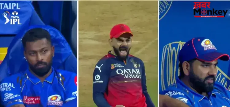 50 रनों की पारी खेलकर भी विराट कोहली ने अपनी जिद से कराया RCB का नुकसान, हार्दिक की इस गलती से हारी मुंबई इंडियंस 50 रनों की पारी खेलकर भी विराट कोहली ने अपनी जिद से कराया RCB का नुकसान, हार्दिक की इस गलती से हारी मुंबई इंडियंस