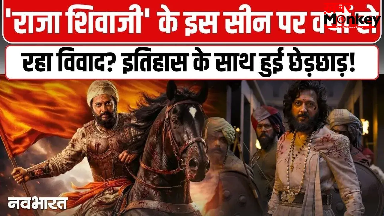 ऐतिहासिक तथ्यों से छेड़छाड़? ‘राजा शिवाजी’ ट्रेलर में ‘वाघ नख’ वाले इस सीन को देख मचा बवाल