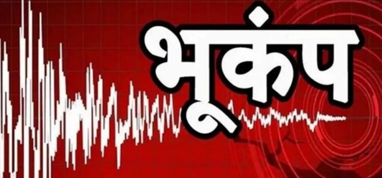 अभी अभीः देश में आये भूकंप के तेज झटके, घरों से बाहर निकले लोग-जानें कहां कितना असर अभी अभीः देश में आये भूकंप के तेज झटके, घरों से बाहर निकले लोग-जानें कहां कितना असर