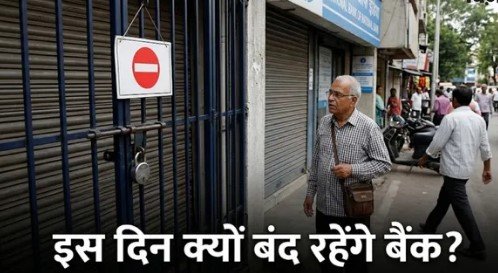 अगले हफ्ते कब-कब बंद रहेंगे बैंक? ब्रांच जाने से पहले यहां देख लीजिए पूरी लिस्ट अगले हफ्ते कब-कब बंद रहेंगे बैंक? ब्रांच जाने से पहले यहां देख लीजिए पूरी लिस्ट