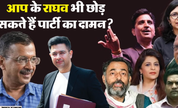 AAP बनाम राघव चड्ढा :’आप’ के वो बड़े चेहरे जो हुए बागी, इनमें से एक अब दिल्ली सरकार में मंत्री, जानें सबकुछ AAP बनाम राघव चड्ढा :’आप’ के वो बड़े चेहरे जो हुए बागी, इनमें से एक अब दिल्ली सरकार में मंत्री, जानें सबकुछ