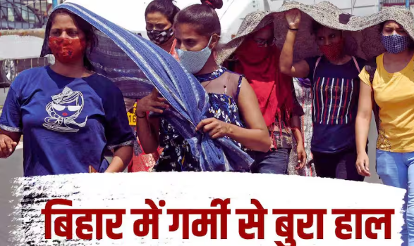भीषण गर्मी से परेशान है बिहार की जनता, 40 डिग्री के पार पहुंचा तापमान, जानें कब होगी बारिश?