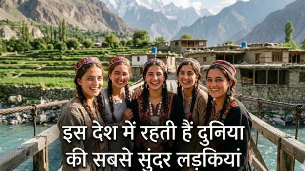 इस घाटी की लड़कियों को नहीं छूता बुढ़ापा, 80 की उम्र में दिखती हैं 30 की, खूबसूरती देख आप भी रह जाएंगे हैरान! इस घाटी की लड़कियों को नहीं छूता बुढ़ापा, 80 की उम्र में दिखती हैं 30 की, खूबसूरती देख आप भी रह जाएंगे हैरान!