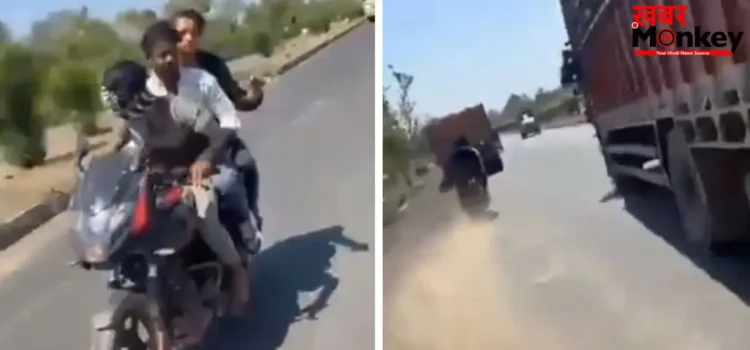 हाईवे पर खतरनाक स्टंट बना मौत का कारण, तीन युवकों की मौके पर मौत