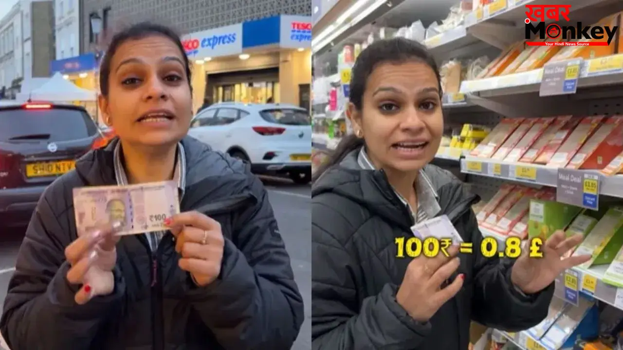 100 रुपये की लंदन में कितनी कीमत? वायरल वीडियो में महिला ने किया रियलिटी चेक