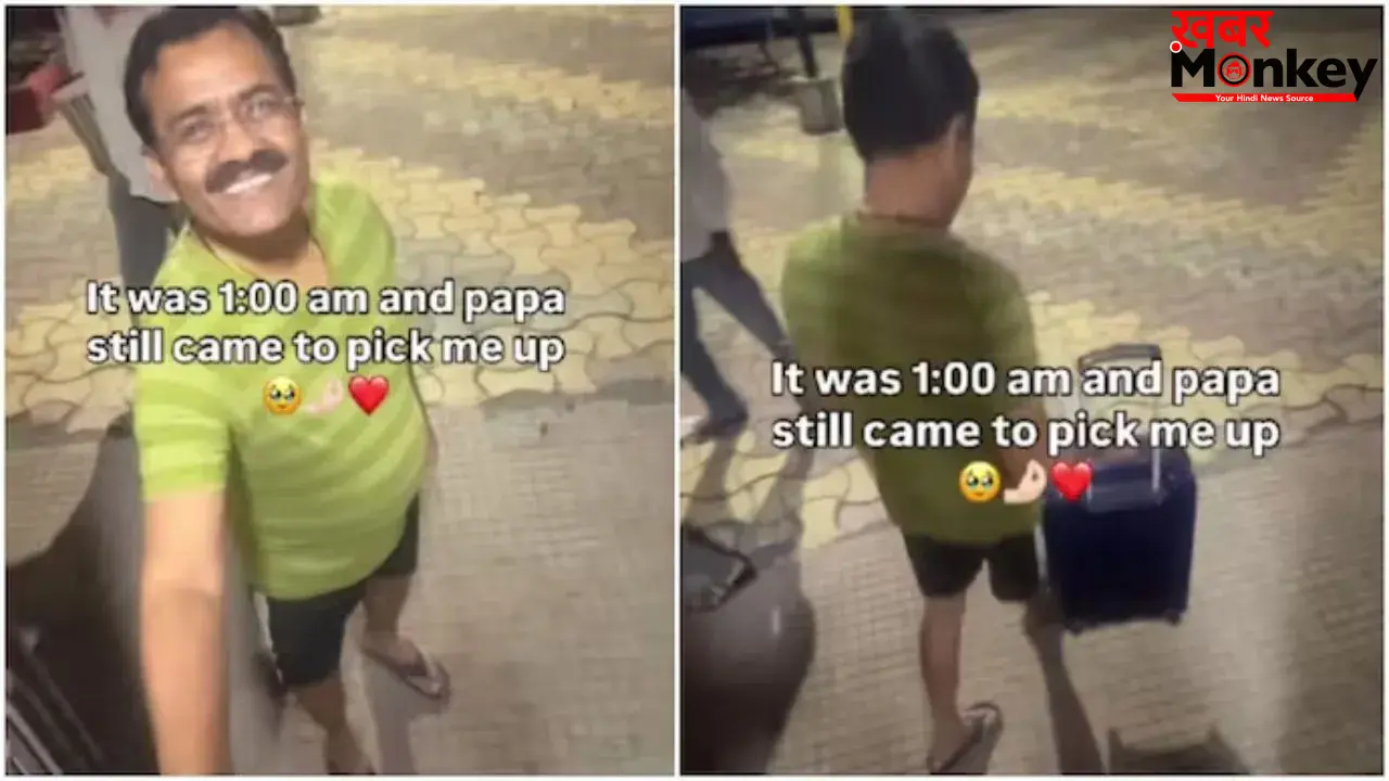 रात 1 बजे स्टेशन पर बेटी को लेने पहुंचे पिता, वायरल वीडियो ने छुआ लोगों का दिल